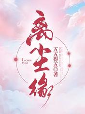 离尘缘